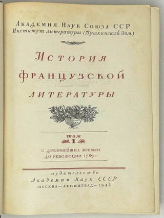 История французской литературы. В четырех томах. 1, 2, и 3 тома
