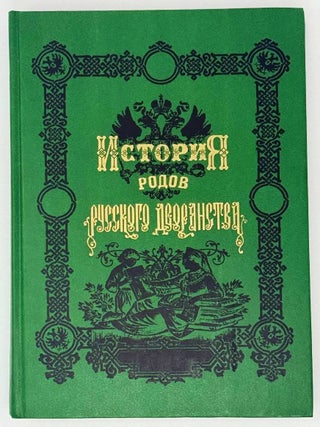 История родов русского дворянства. В двух книгах