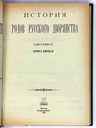 История родов русского дворянства. В двух книгах