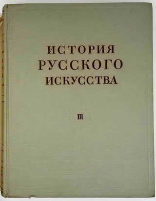 История русского искусства. Том III
