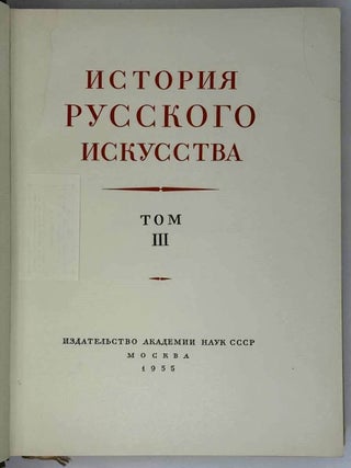 История русского искусства. Том III