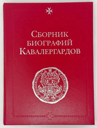 Сборник биографий кавалергардов. Три тома. 1762-1908.