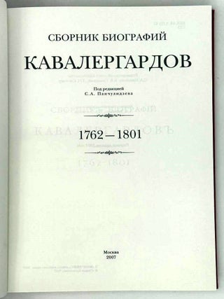 Сборник биографий кавалергардов. Три тома. 1762-1908.