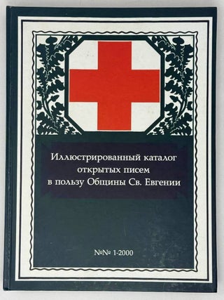 Иллюстрированный каталог открытых писем в пользу общины св. Евгении. В четырех книгах