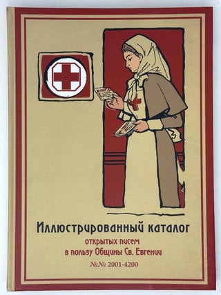 Иллюстрированный каталог открытых писем в пользу общины св. Евгении. В четырех книгах