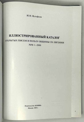 Иллюстрированный каталог открытых писем в пользу общины св. Евгении. В четырех книгах