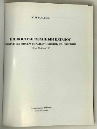 Иллюстрированный каталог открытых писем в пользу общины св. Евгении. В четырех книгах