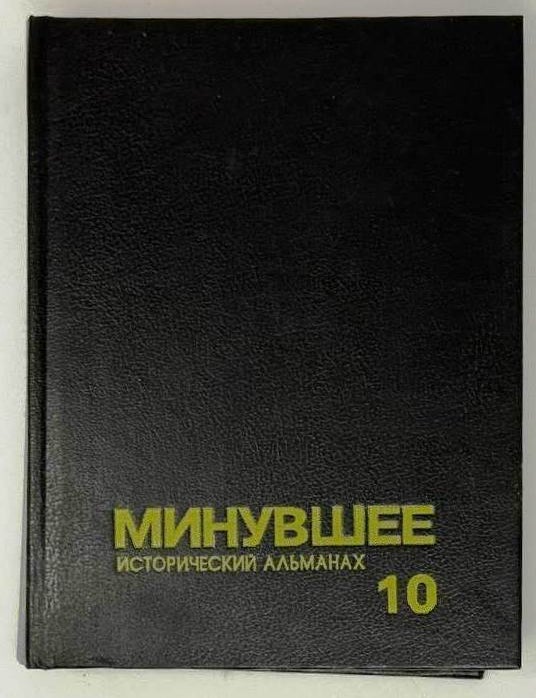 Item #31524 Минувшее. 10. Исторический альманах