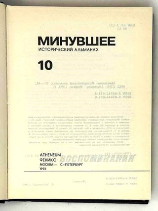 Минувшее. 10. Исторический альманах