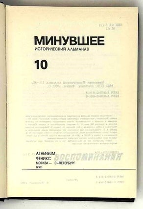 Минувшее. 10. Исторический альманах