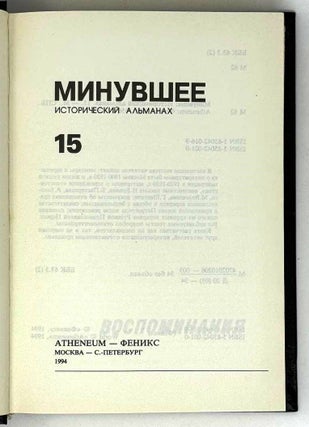 Минувшее. 15. Исторический альманах