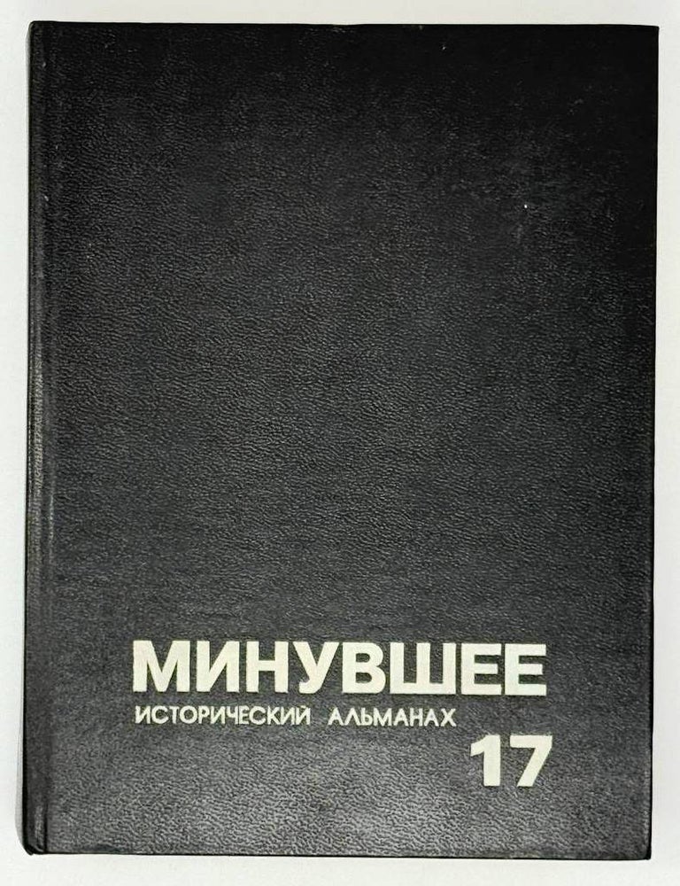 Item #31526 Минувшее. 17. Исторический альманах