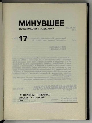 Минувшее. 17. Исторический альманах