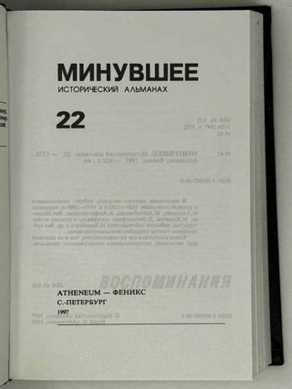 Минувшее. 22. Исторический альманах