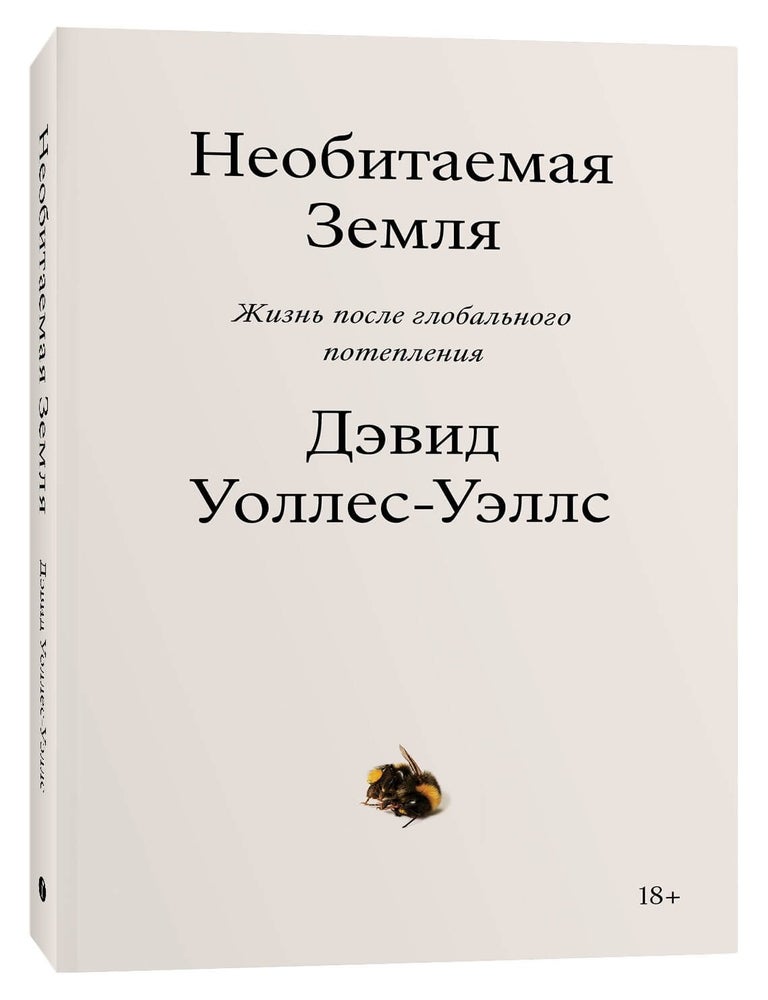 Item #3153 Необитаемая Земля. Жизнь после глобального потепления. Дэвид Уоллес-Уэллс.