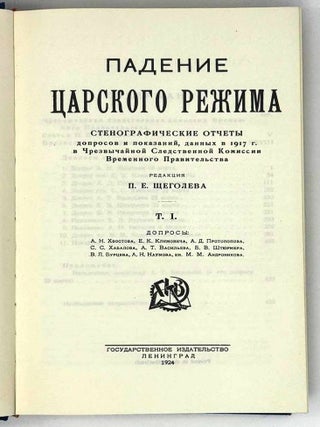 Падение царского режима. Стенографические отчеты допросов и показаний, данных в 1917 году в Чрезвычайной следственной комиссии Временного правительства. В семи томах