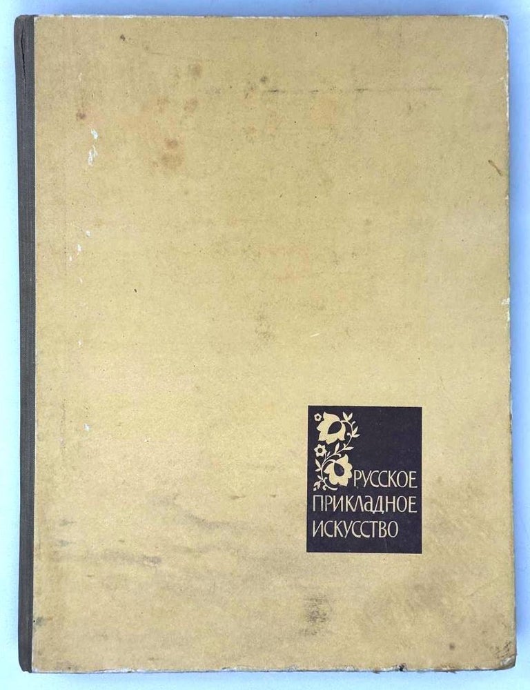 Item #31531 Русское прикладное искусство. Советские годы. Очерки. С.М Темерин.