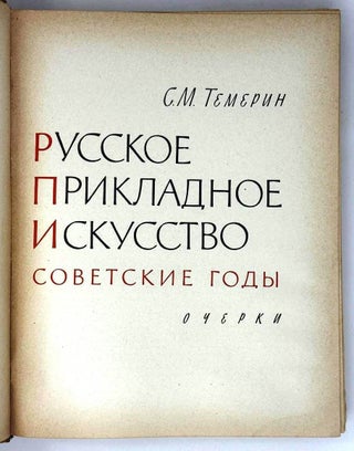 Русское прикладное искусство. Советские годы. Очерки