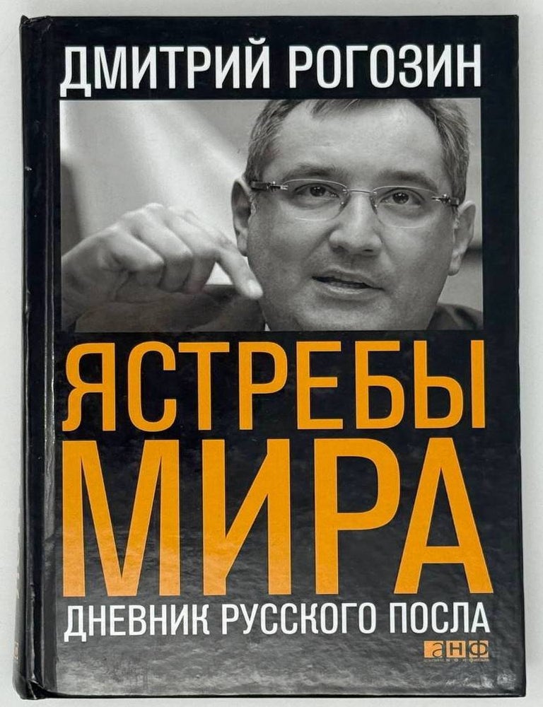 Item #31533 Ястребы мира. Дневник русского посла. Дмитрий Рогозин.