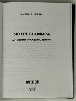 Ястребы мира. Дневник русского посла