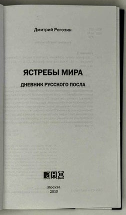 Ястребы мира. Дневник русского посла
