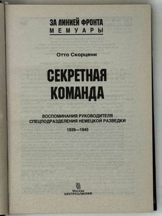 Секретная команда. Воспоминания руководителя спецподразделения немецкой разведки. 1939-1945