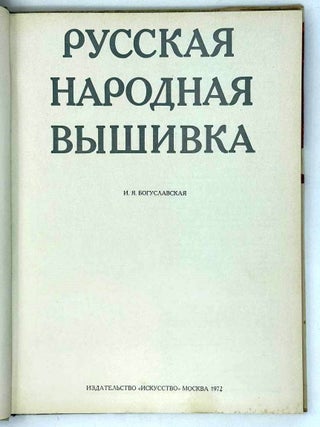 Русская народная вышивка