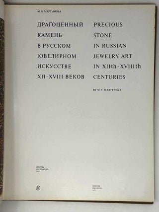 Драгоценный камень в русском ювелирном искусстве XII-XVIII веков