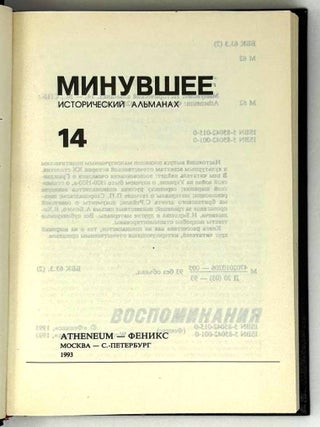 Минувшее. 14. Исторический альманах