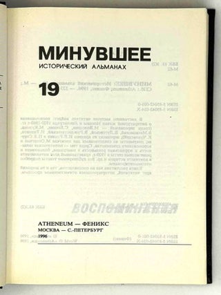 Минувшее. 19. Исторический альманах