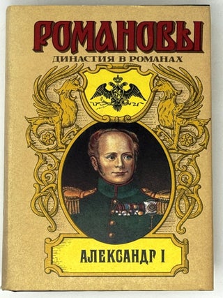 Романовы. Династия в романах. Комплект из 5 книг серии