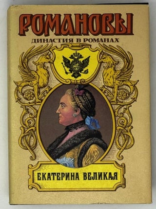Романовы. Династия в романах. Комплект из 5 книг серии