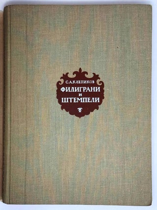 Филиграни и штемпели на бумаге русского и иностранного производства XVII-XX вв.