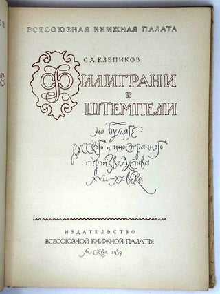 Филиграни и штемпели на бумаге русского и иностранного производства XVII-XX вв.