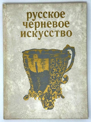 Item #31553 Русское черневое искусство. М.М....