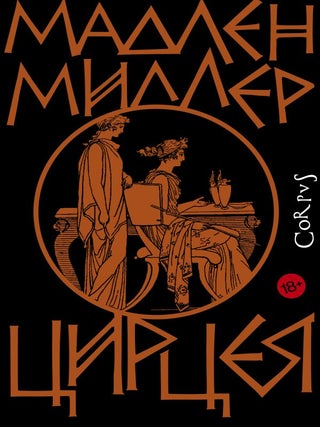 Цирцея. М. Миллер.