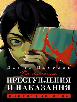 Преступления и наказания. Карточная игра. Д. Пелихов.