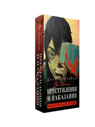Преступления и наказания. Карточная игра
