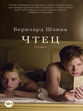 Чтец. Б. Шлинк.