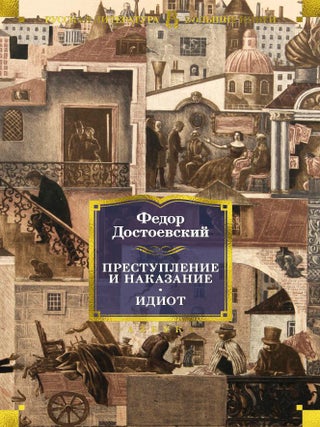 Преступление и наказание. Идиот. Ф.М Достоевский.