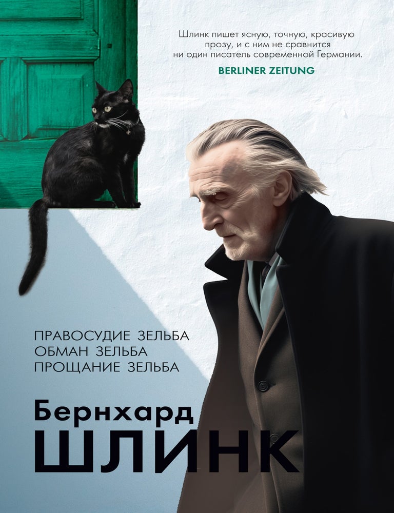Item #31569 Правосудие Зельба. Обман Зельба. Прощание Зельба. Б. Шлинк.