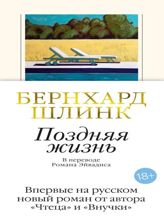 Поздняя жизнь. Б. Шлинк.