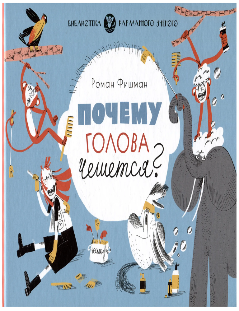 Item #31571 Почему голова чешется? Р. Фишман.