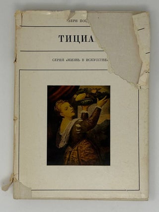 Тициан. Поцца Нери.
