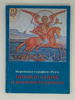 Православие и религия будущего. Иеромонах Серафим, Роуз.