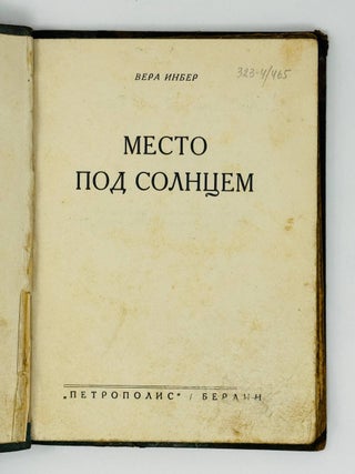 Место под солнцем