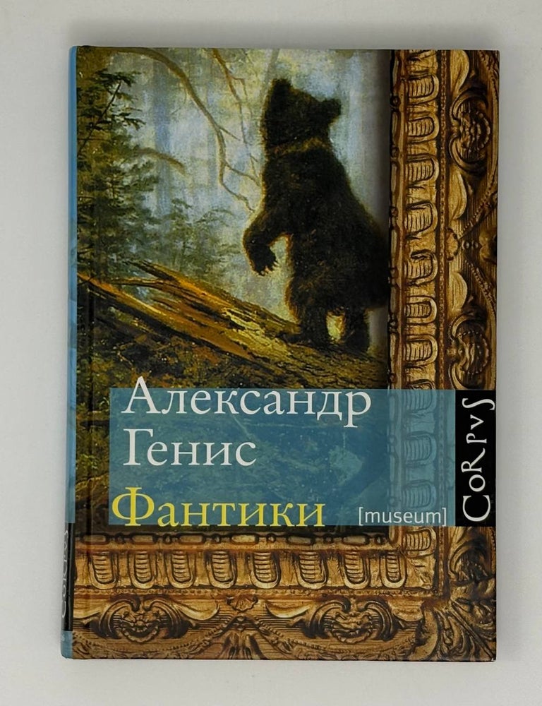 Item #31585 Фантики. А. Генис.