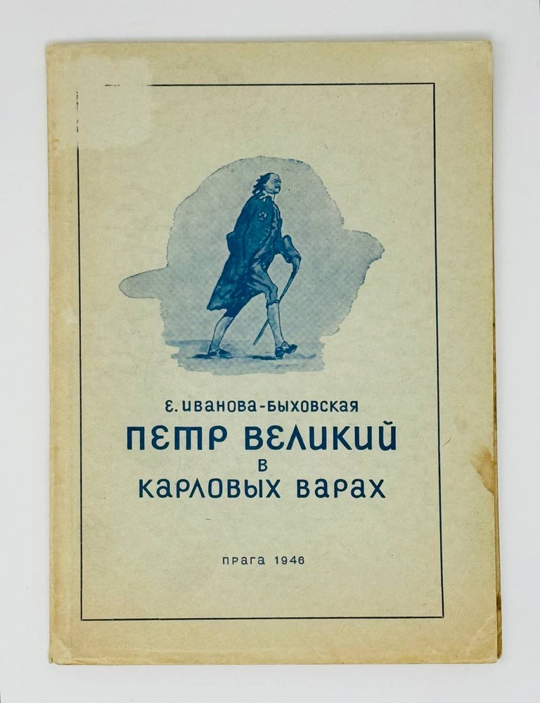 Item #31590 Петр Великий в Карловых Варах. Е. Иванова-Быховская.