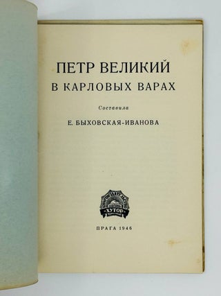 Петр Великий в Карловых Варах