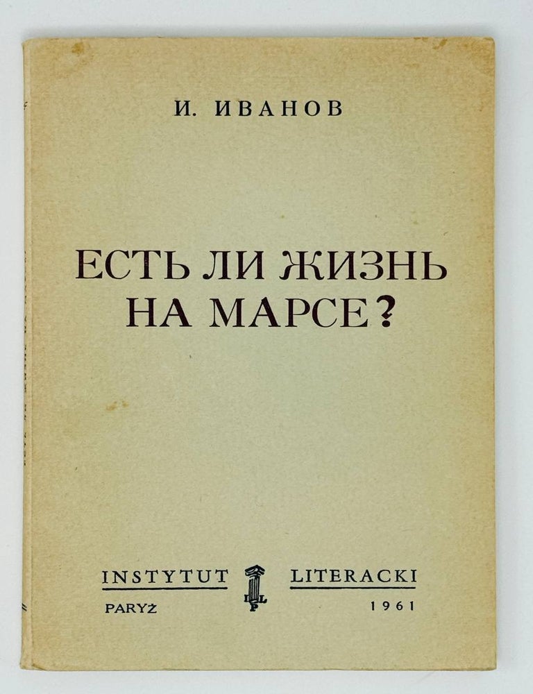 Item #31596 Есть ли жизнь на Марсе? Комедия (а может быть, трагедия) в 3-х актах с прологом и эпилогом. Время действия пьесы &mdash; 1956 год. Место действия пролога и эпилога &mdash; Москва. Место действия трех актов &mdash; Марс. И. Иванов.